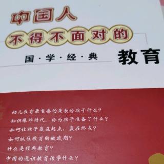 《中国人不得不面对的国学经典教育P92—P95》