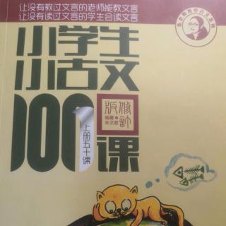 小古文100篇 10 猫捕鱼