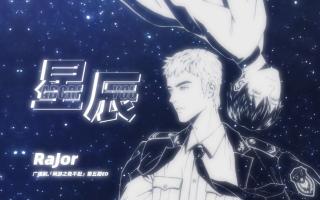 【RaJor】【原创曲】星辰 — 广播剧「网游之我不配」第五期ED