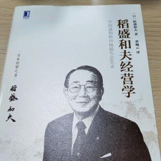 《稻盛和夫经营学》1.经营为什么需要哲学