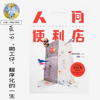 vol.19“啪工仔”程序化的一生（潮汕話）