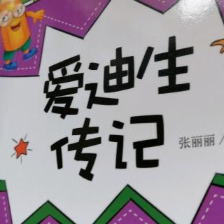 爱迪生传记