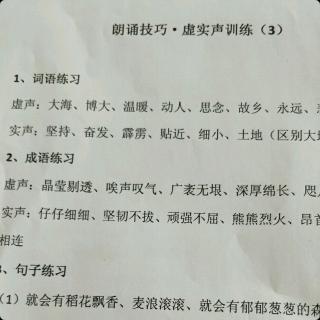 朗诵技巧·虚实声训练（3）