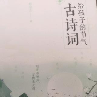 给孩子的节气古诗词 春