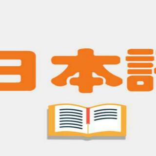 日语学习教程：最适合你的入门标准日本语初级视频教程