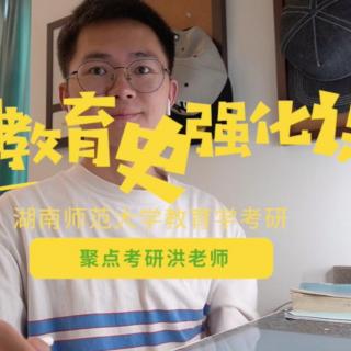 【聚点考研】湖南师范大学教育学考研《中国教育史》强化班导学课