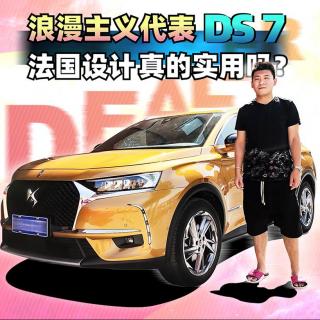 浪漫主义代表DS7 法国设计真的实用吗？| 韩贩