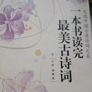 潘老师读书《泪眼问花花不语，乱红飞过秋千去》20190709