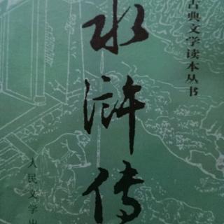 水浒传 第17回