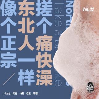 Vol.32 像个正宗东北人一样搓个痛快澡