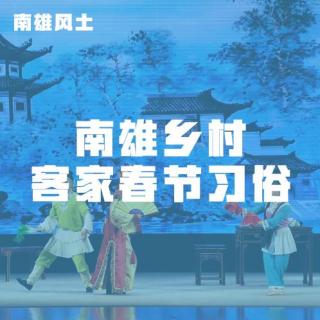 南雄乡村客家春节习俗