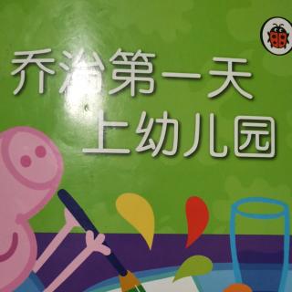 乔治第一天上幼儿园