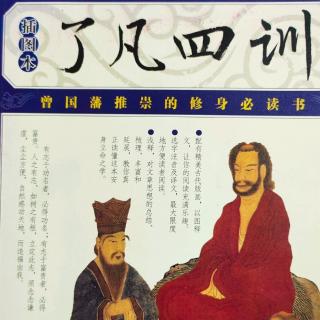 《了凡四训》译文与浅释-第二篇改过之法（5）