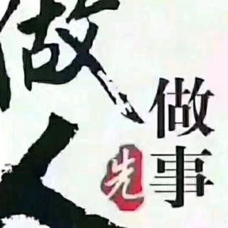 《了凡》之《谦德之效》