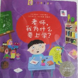 海豚绘本花园《老师，我为什么要上学》