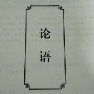 《论语》里仁第四