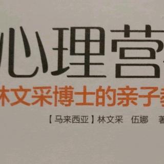 林文采博士的亲子教育课——心理营养