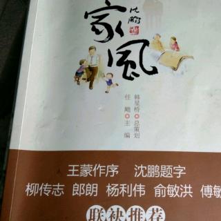 家风是孩子成长的镜子