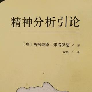 精神分析引论—第十一讲（梦的工作）上