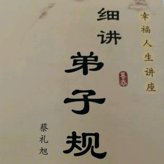 细读弟子规091-095