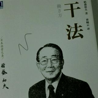 《干法》-坚持“愚直地、认真地、诚实地”工作