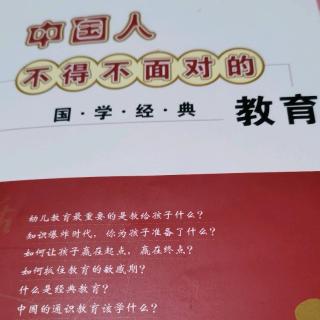 中国人不得不面对的国学经典教育P96—P124