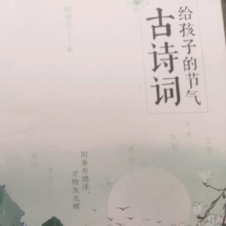 给孩子的节气古诗词 春5-10复习