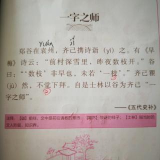 一字之师小古文