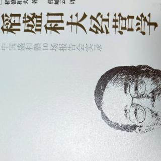 《稻盛和夫经营学》经营为什么需要哲学