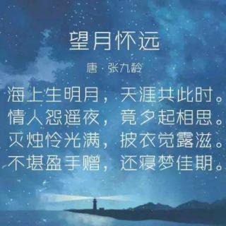 《望月怀远》  张九龄