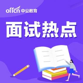 面试热点：教育部严格治理中小学竞赛活动乱象