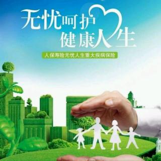 share人保寿险:无忧人生(至尊版/少儿版)(客服电话:95518)