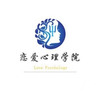 1.6 | 用心理学谈一场不分手恋爱