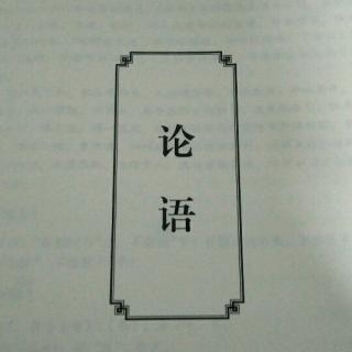 《论语》里仁第四