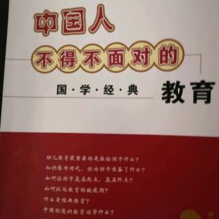 中国人不得不面对的教育–国学经典教育p61-p89
