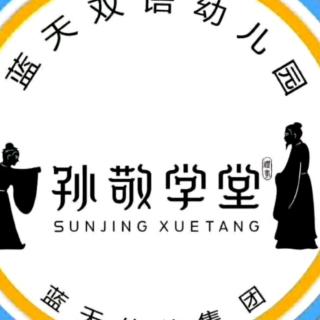 孙敬学堂蓝天幼教集团刘老师《知错能改的兔子》猜谜语