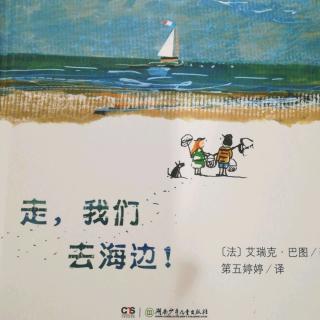 走，我们去海边