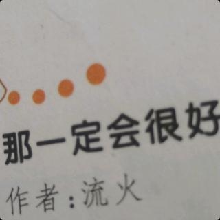 9.那一定会很好