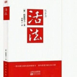 《活法》2.从原理原则出发考虑问题:自己的人生之戏如何编演