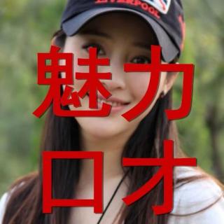 【魅力口才】如何做好一次演讲