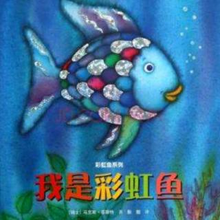熊猫老师讲故事《我是彩虹鱼》