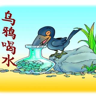 乌鸦喝水（智慧故事）