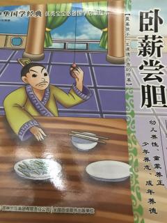 卧薪尝胆