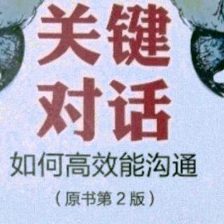 重读《关键对话》1-5页