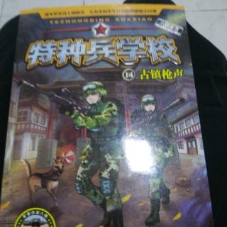 特种兵学校之14，古镇枪声🔫