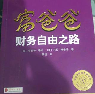 《富爸爸财务自由之路》第九章:做银行，而不是银行经理（5）