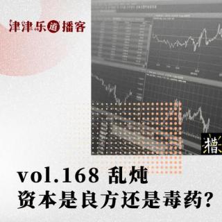 vol.168 乱炖 · 资本是良方还是毒药？