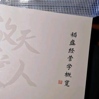 稻盛经营学概览-1.2.7必须把哲学思想融入自己的血肉之中