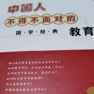 中国人不得不面对的国学经典教育P125—P155