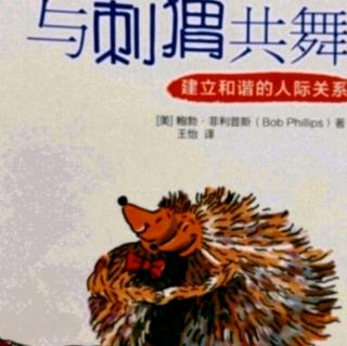 《与刺猬共舞》第8章:接纳他人的社交风格①